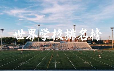世界学校排名榜TOP10有哪些 海归就业率最高专业是什么