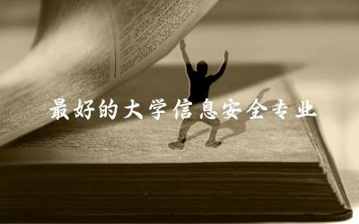 最好的大学信息安全专业是哪所 信息安全专业就业率高吗