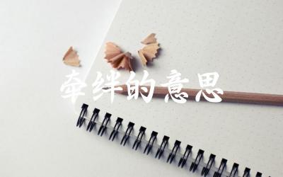 牵绊在人际关系中的具体表现 如何克服生活中的牵绊与束缚