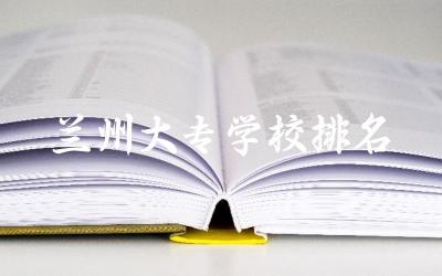 兰州大专学校排名及分数线 适合女生学的大专专业推荐
