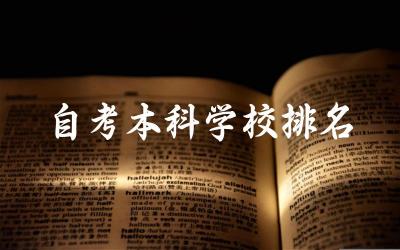 自考本科学校排名一览表 自考本科那些专业比较吃香