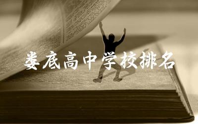 娄底高中学校排名一览表 2024娄底高中一本上线率是多少