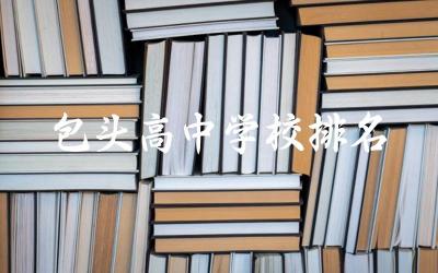 包头高中学校排名及分数线 包头高中学校入学条件是什么