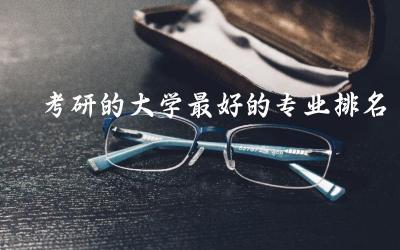 考研的大学最好的专业排名榜 国内申请制研究生含金量高吗