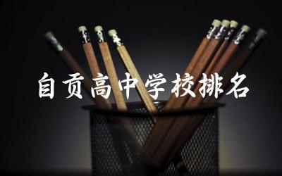自贡高中学校排名一览表 2024自贡高中录取线是多少啊