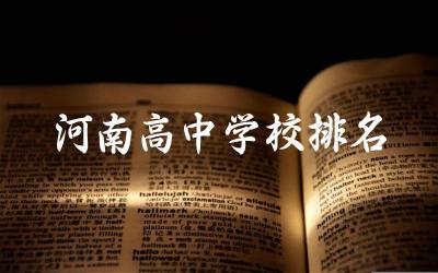 河南高中学校排名及分数线是多少 河南省普通高中录取率有多高