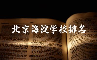 北京海淀学校排名一览表(高中) 2024年海淀区高中录取分数线是多少