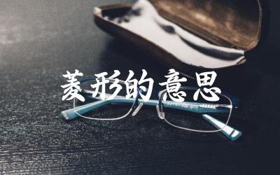 菱形的定义与性质 菱形与其他四边形的区别
