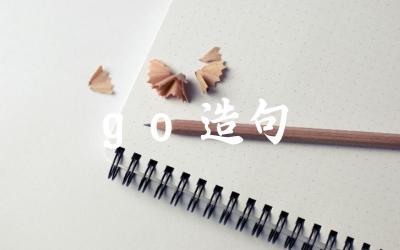 使用“go”造句的实例 “go”在不同语境中的用法