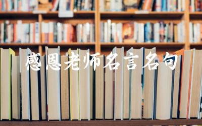 表达感恩老师的名言名句 如何将感恩之情融入日常生活