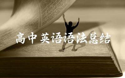时态与语态的详细讲解 非谓语动词的用法