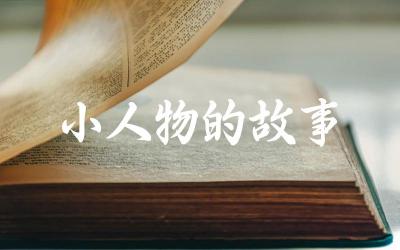 平凡人物的不凡故事 小人物故事中的生活哲理