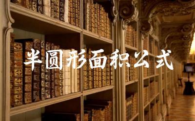 半圆形面积的计算公式及推导 半圆形面积与整圆面积的关系