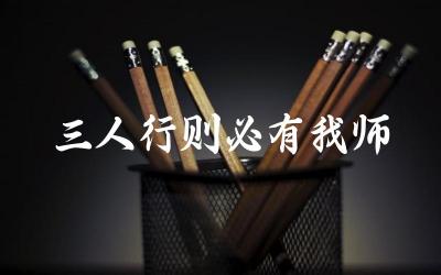 “三人行则必有我师”的寓意 如何从他人身上学习成长