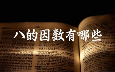 八的因数列举 因数分解的方法应用