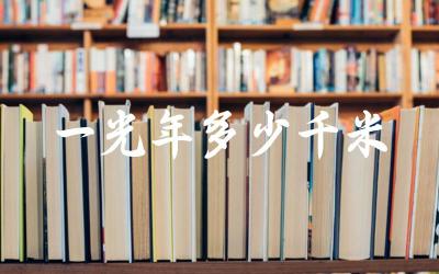 一光年的定义与计算方式 天文学中距离单位的转换