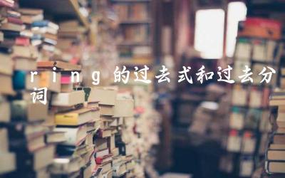 ring的过去式形式 ring的过去分词形式