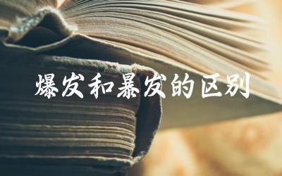 爆发与暴发的词义辨析 在不同语境中的使用区别