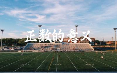 正数的定义与表示 正数在数轴上的位置