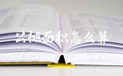 公摊面积计算公式 购房时如何合理了解公摊面积
