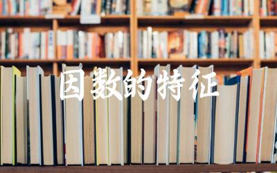 质因数与合因数的区别 因数分解的方法与步骤
