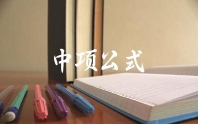 中项公式的定义及应用 中项公式在数列求解中的技巧