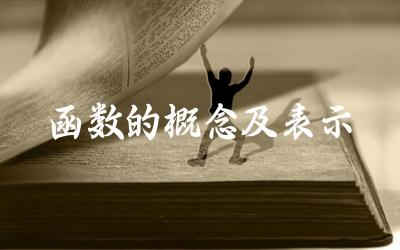 函数的定义与构成要素 函数的表示方法(解析式、图像等)