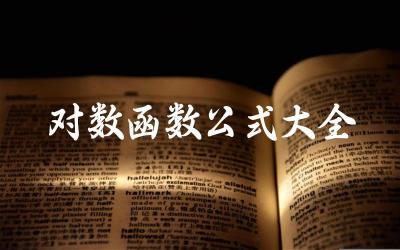 对数函数的基本公式 对数函数的性质与应用