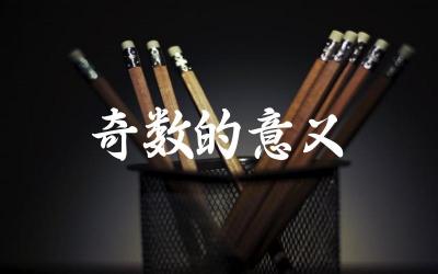 奇数的定义与性质 奇数在数学中的应用