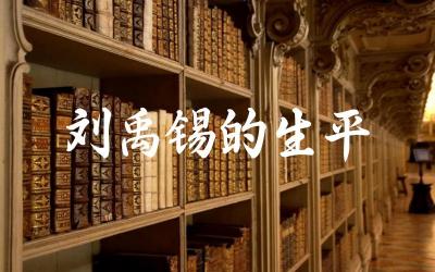 刘禹锡的生平简介与成就 他的作品与思想影响