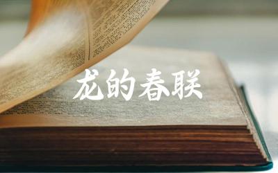 龙年春节的春联创作技巧 经典龙年春联赏析与解析