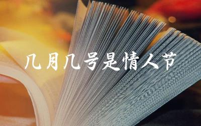 情人节的日期与起源 情人节在全球的庆祝方式与习俗