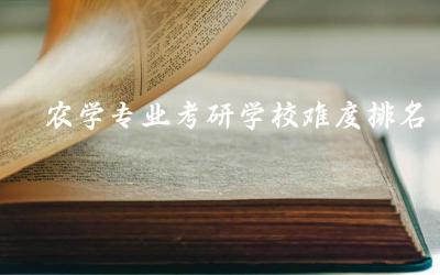 农学专业考研学校难度排名榜 农学考研一般多少分就稳了