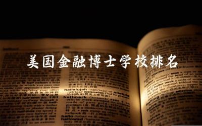 美国金融博士学校排名top5名单 美国金融博士含金量高吗