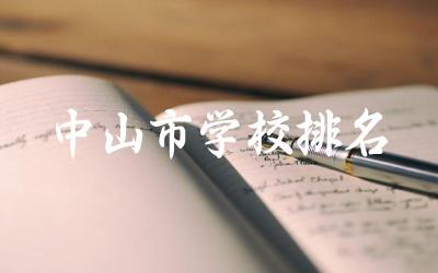 中山市学校排名小学有哪些 中山读私立学校小学多少钱一期