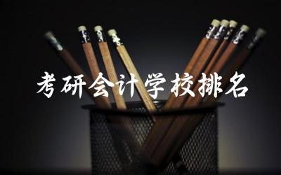 考研会计学校排名榜最新 考研会计国家线2024年多少分