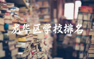 深圳龙华区学校排名一览表(高中) 2024龙华区高中一本率是多少