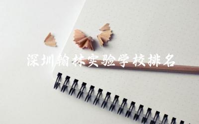 深圳翰林实验学校排名第几名 深圳翰林实验学校师资力量如何
