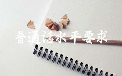 普通话等级考试的标准与要求 提升普通话水平的技巧与方法