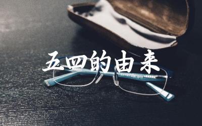 五四运动的历史背景与意义 五四精神在当代的传承