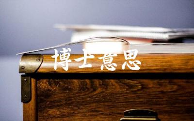 博士学位的学术含义与地位 博士研究生的培养与要求