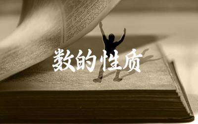 数的基本性质及其在数学中的应用 数的分类(如自然数、整数、有理数等)及其特性