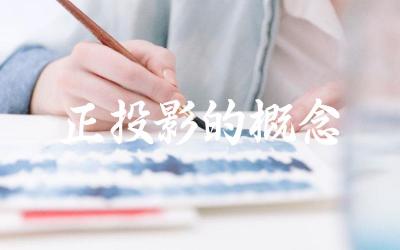 正投影的定义与特点 正投影在制图与建筑中的应用
