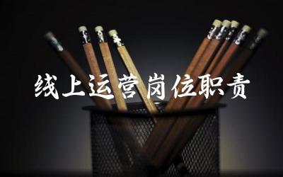 线上运营岗位的主要职责 线上运营人员的必备技能
