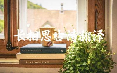 《长相思》古诗的原文与翻译 古诗《长相思》的主题思想与情感表达