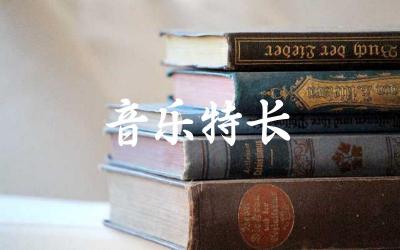 如何培养孩子的音乐特长 音乐特长对未来发展的影响