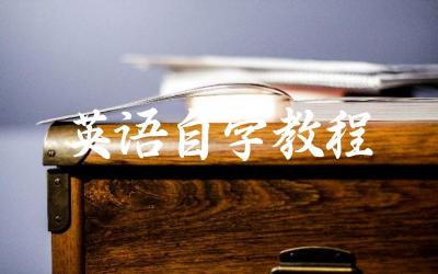 适合自学英语的教材与资源 高效自学英语的技巧与方法