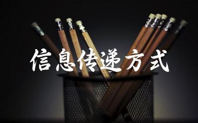 现代信息传递的主要方式 信息传递方式的发展与变革