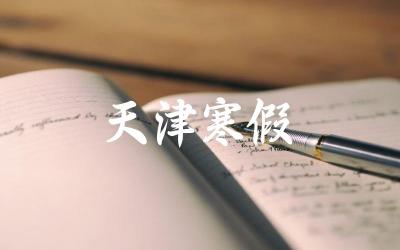 天津地区寒假时间安排与特色活动 寒假期间的安全与娱乐建议
