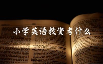 小学英语教师资格证考试有哪些科目 如何备考小学英语教师资格证